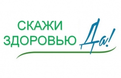 ГОВОРИМ ЗДОРОВЬЮ – ДА!