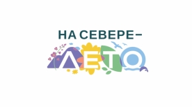 Акция "Зарядка для подзарядки" в молодежном пространстве "СОПКИ" Заполярный