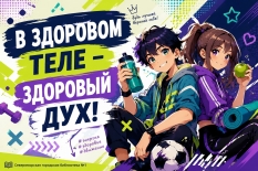 Игровая программа "В здоровом теле - здоровый дух"