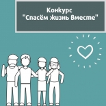 Конкурс социальной рекламы антинаркотической направленности и пропаганды здорового образа жизни «Спасём жизнь вместе!»