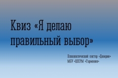 Студенты Кандалакшского индустриального колледжа приняли участие в квизе «Я делаю правильный выбор»