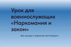 Профилактика наркомании среди военнослужащих 