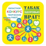 ВНИМАНИЕ! КОНКУРС! Конкурс творческих работ «Табак – здоровью враг!»
