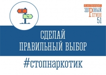 Флешмоб "СДЕЛАЙ ПРАВИЛЬНЫЙ ВЫБОР"