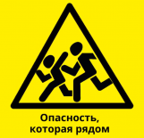 Опасность, которая рядом