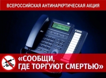 Второй этап общероссийской акции «Сообщи, где торгуют смертью»