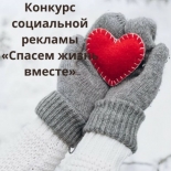 Конкурс социальной рекламы антинаркотической направленности и пропаганды здорового образа жизни «Спасём жизнь вместе!»