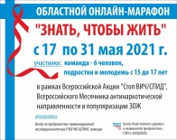 Онлайн-марафон "Знать, чтобы жить"