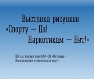 Выставка рисунков «Спорту – Да! Наркотикам – Нет!»