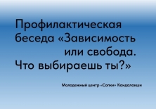 Беседа «Зависимость или свобода. Что выбираешь ты?»