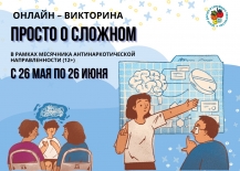 Онлайн-викторина "Просто о сложном"