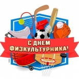 СПОРТ-НОРМА ЖИЗНИ