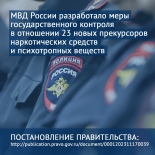 Меры государственного контроля в отношении 23 новых прекурсоров наркотических средств и психотропных веществ