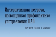 Профилактика употребления ПАВ: итоги интерактивной встречи в центре содействия социальному развитию молодёжи «Гармония».
