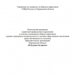 Комплексная программа первичной профилактики наркомании и участия в незаконном обороте наркотиков в рамках гражданско-патриотического и духовно-нравственного воспитания среди обучающихся и студентов образовательных организаций Мурманской области «В будуще