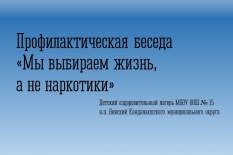 «Мы выбираем жизнь, а не наркотики» - важная беседа в ДОЛ школы № 15 н.п. Нивский