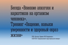 Беседа на тему «Влияние алкоголя и наркотиков на организм человека» и тренинг «Общение, навыки уверенности и здоровый образ жизни»