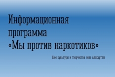 Информационная программа «Мир против наркотиков»