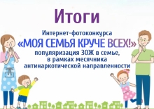 Интернет-фотоконкурс "Моя семья круче всех!"