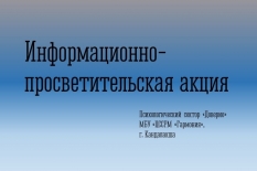 Информационно-просветительская акция прошла в г. Кандалакша