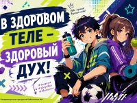 Игровая программа "В здоровом теле - здоровый дух"