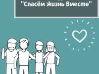 Конкурс социальной рекламы антинаркотической направленности и пропаганды здорового образа жизни «Спасём жизнь вместе!»