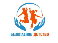 Безопасное детство
