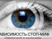 Зависимость: стоп-миф. Открытый взгляд на скрытые угрозы