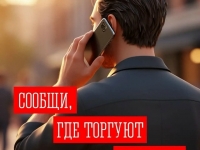 Второй этап Всероссийской антинаркотической акции «Сообщи, где торгуют смертью»