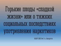 Беседа "Горькие плоды «сладкой жизни»"
