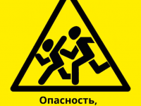 Опасность, которая рядом