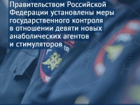 Меры контроля в отношении девяти новых анаболических агентов и стимуляторов