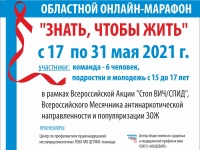 Онлайн-марафон "Знать, чтобы жить"