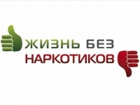 МОЙ ВЫБОР – ЖИЗНЬ БЕЗ НАРКОТИКОВ!