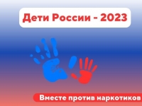 Межведомственная комплексная оперативно-профилактическая операция «Дети России – 2023»