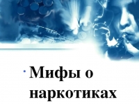 Можно ли избавиться от наркомании - развенчиваем мифы