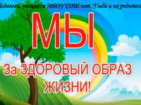 Школа п.г.т. Умба за здоровый образ жизни