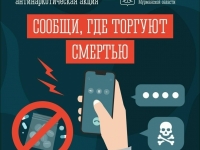 В Мурманске будет продолжаться общероссийская акция «Сообщи, где торгуют смертью»