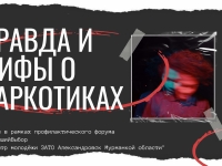 Правда и мифы о наркотиках от МАУМП «Центр молодёжи ЗАТО Александровск Мурманской области»