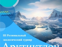 Приглашаем команды к участию в региональном экологическом турнире "Арктиктлон-2025"! 