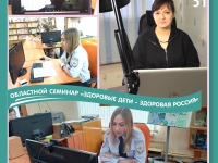 Областной семинар "Здоровые дети - здоровая Россия"
