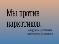 Профилактическая игра «Мы против наркотиков»