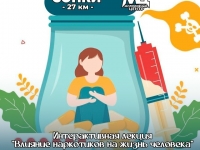 Молодежный центр приглашает на интерактивную лекцию «Влияние наркотиков на жизнь человека»!