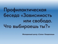 Беседа «Зависимость или свобода. Что выбираешь ты?»