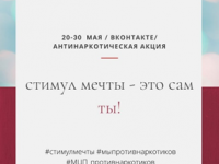 Профилактическая интернет-акция «Стимул мечты»