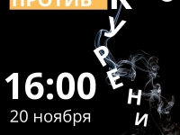 20 ноября в 16:00 Центр культурного досуга "Дом молодежи" приглашает на Дебаты "Против курения"!