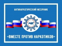 Месячник антинаркотической направленности и популяризации здорового образа жизни