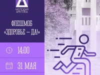 Флешмоб «Здоровье – Да!»