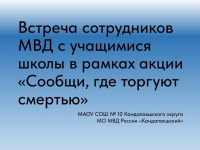 Акция «Сообщи, где торгуют смертью»