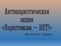 Антинаркотическая акция «Наркотикам - нет!»